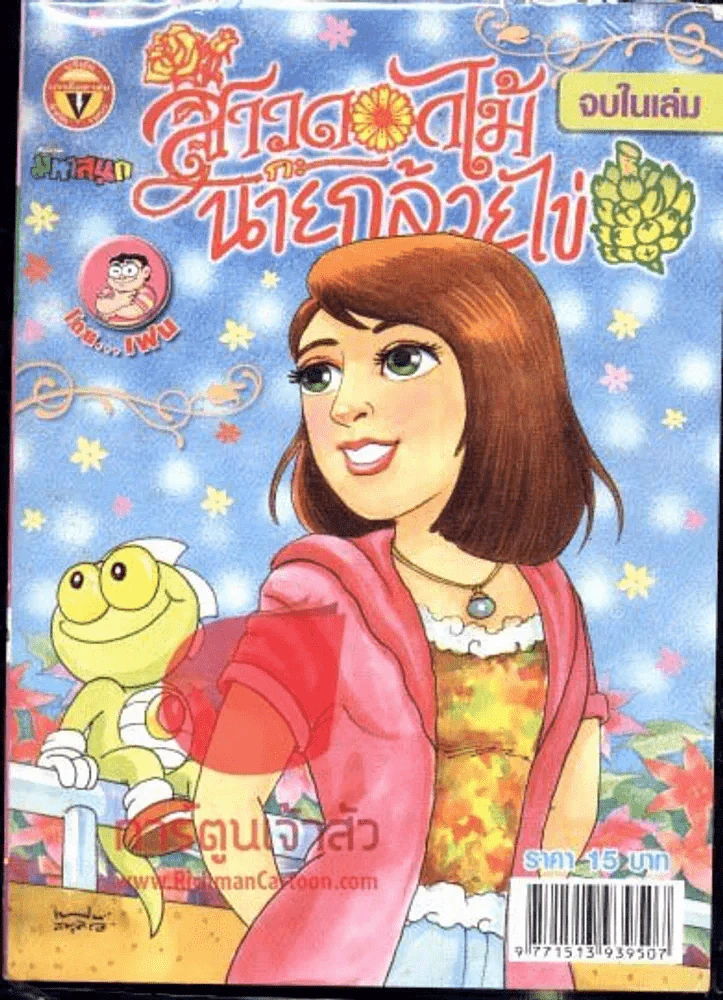 สาวดอกไม้กะนายกล้วยไข่ ฉบับที่ 182 รูปที่ 1