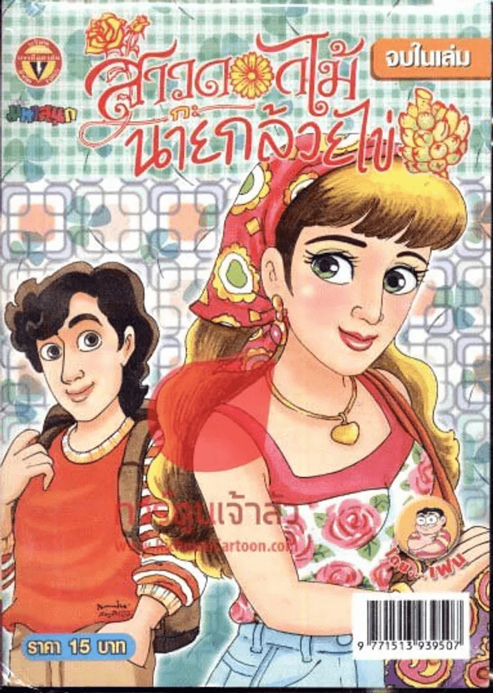 สาวดอกไม้กะนายกล้วยไข่ ฉบับที่ 181 รูปที่ 1