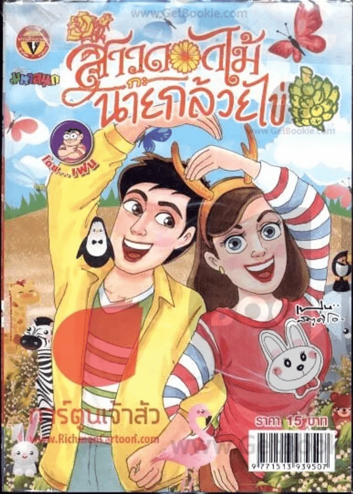 สาวดอกไม้กะนายกล้วยไข่ ฉบับที่ 226 รูปที่ 1