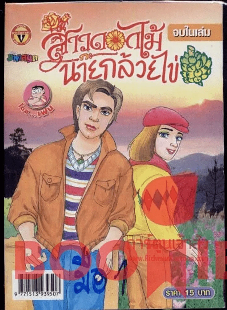 สาวดอกไม้กะนายกล้วยไข่ ฉบับที่ 165 รูปที่ 1