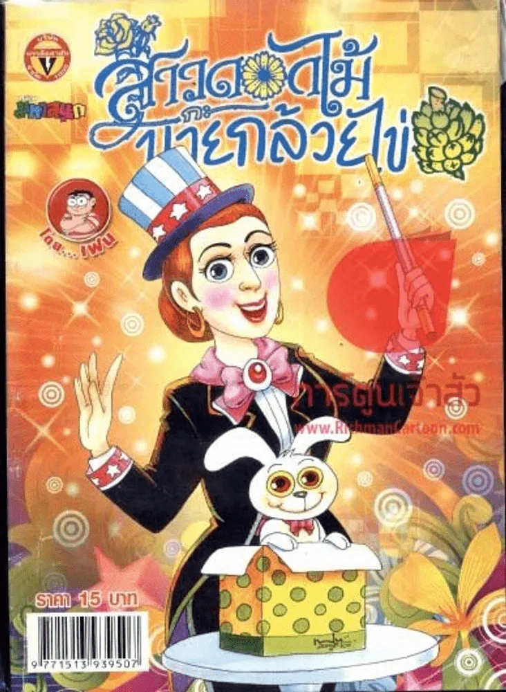 สาวดอกไม้กะนายกล้วยไข่ ฉบับที่ 190 รูปที่ 1