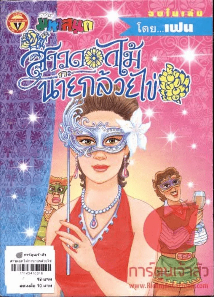 สาวดอกไม้กะนายกล้วยไข่ ฉบับที่ 134 รูปที่ 1