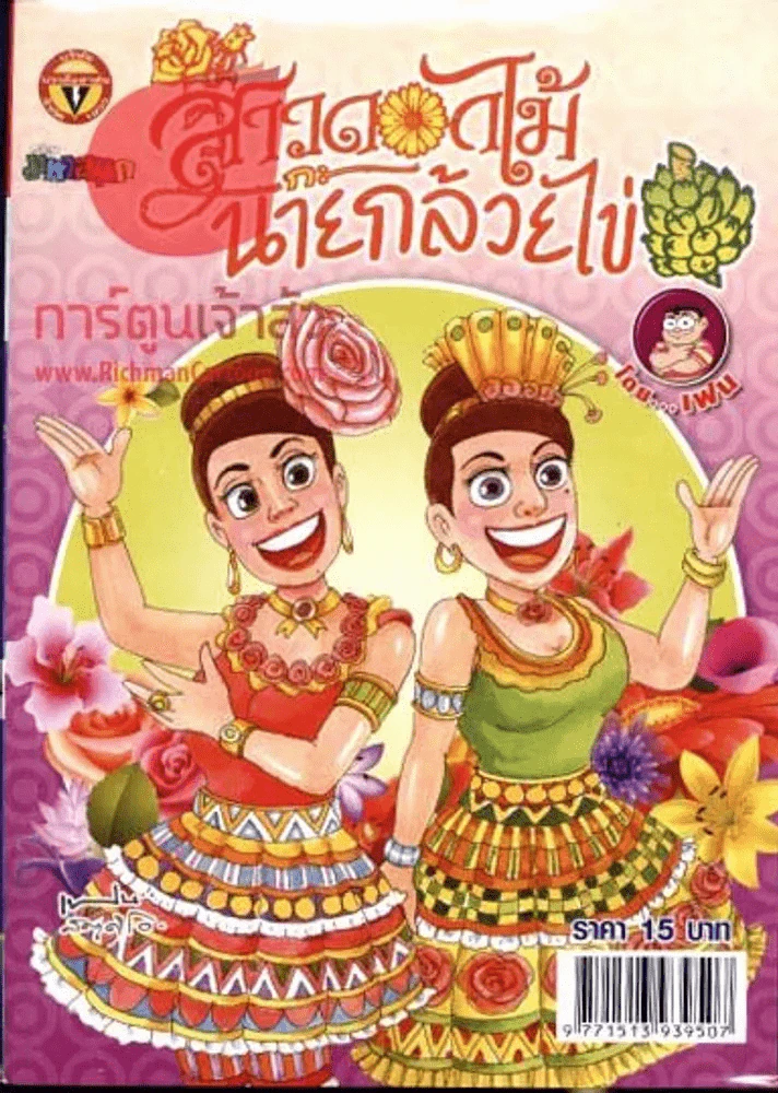 สาวดอกไม้กะนายกล้วยไข่ ฉบับที่ 210 รูปที่ 1