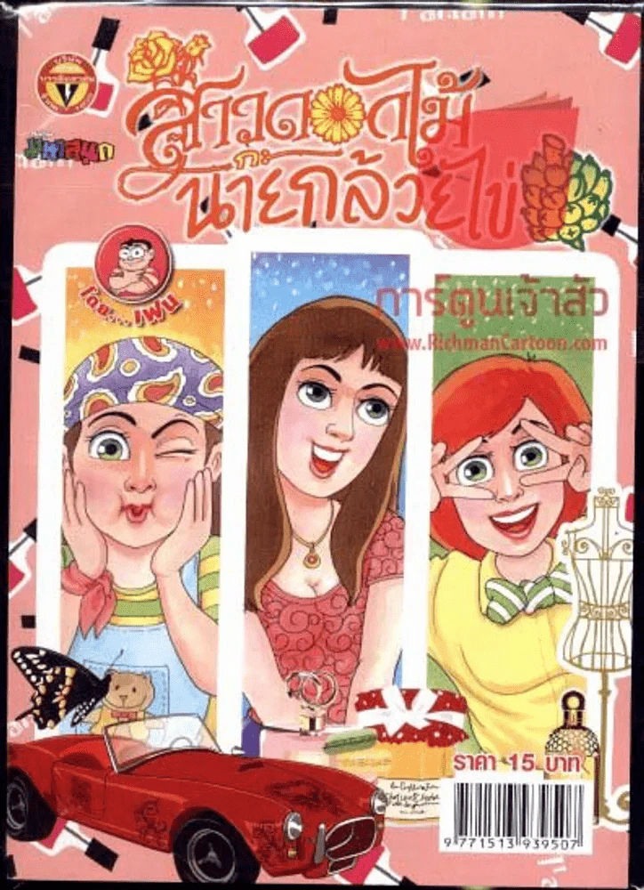 สาวดอกไม้กะนายกล้วยไข่ ฉบับที่ 222 รูปที่ 1