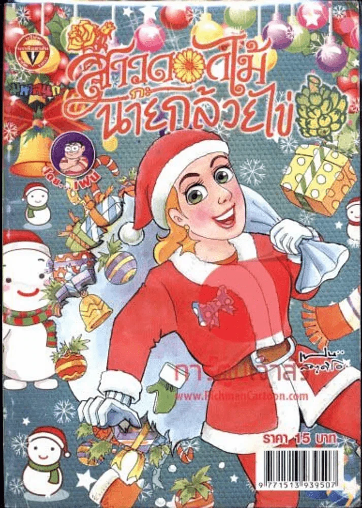 สาวดอกไม้กะนายกล้วยไข่ ฉบับที่ 224 รูปที่ 1