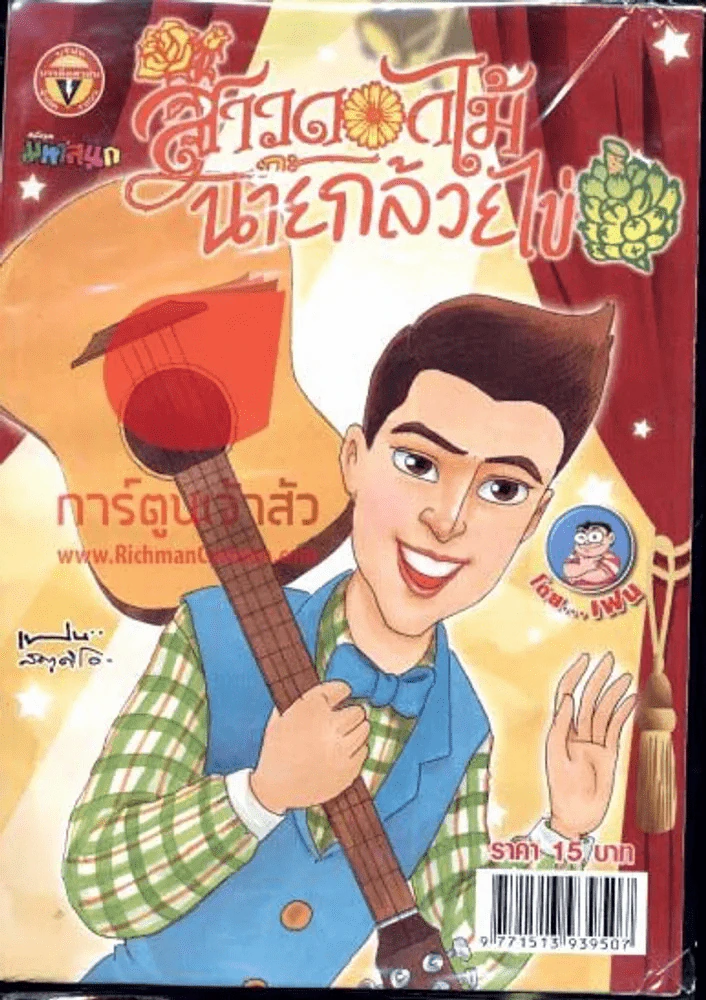 สาวดอกไม้กะนายกล้วยไข่ ฉบับที่ 235 รูปที่ 1