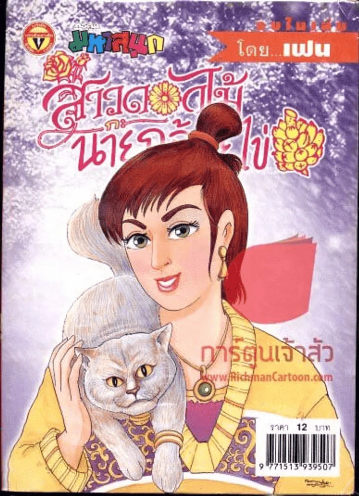 สาวดอกไม้กะนายกล้วยไข่ ฉบับที่ 131 รูปที่ 1