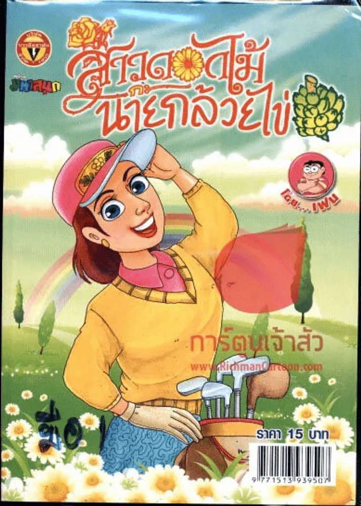 สาวดอกไม้กะนายกล้วยไข่ ฉบับที่ 199 รูปที่ 1