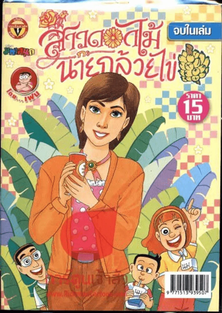 สาวดอกไม้กะนายกล้วยไข่ ฉบับที่ 175 รูปที่ 1