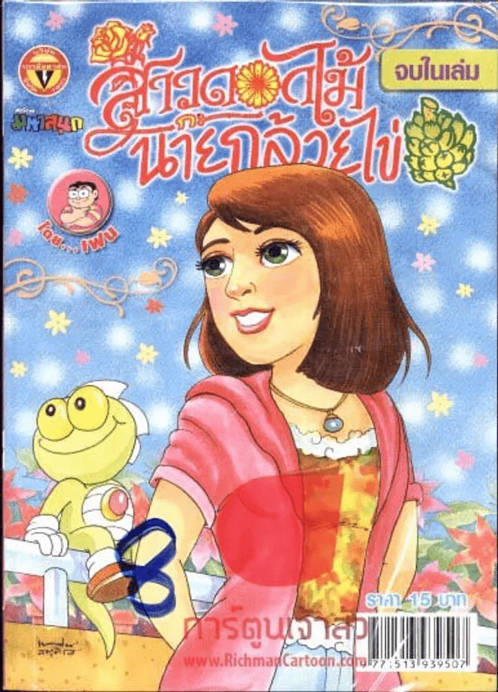สาวดอกไม้กะนายกล้วยไข่ ฉบับที่ 182 รูปที่ 1