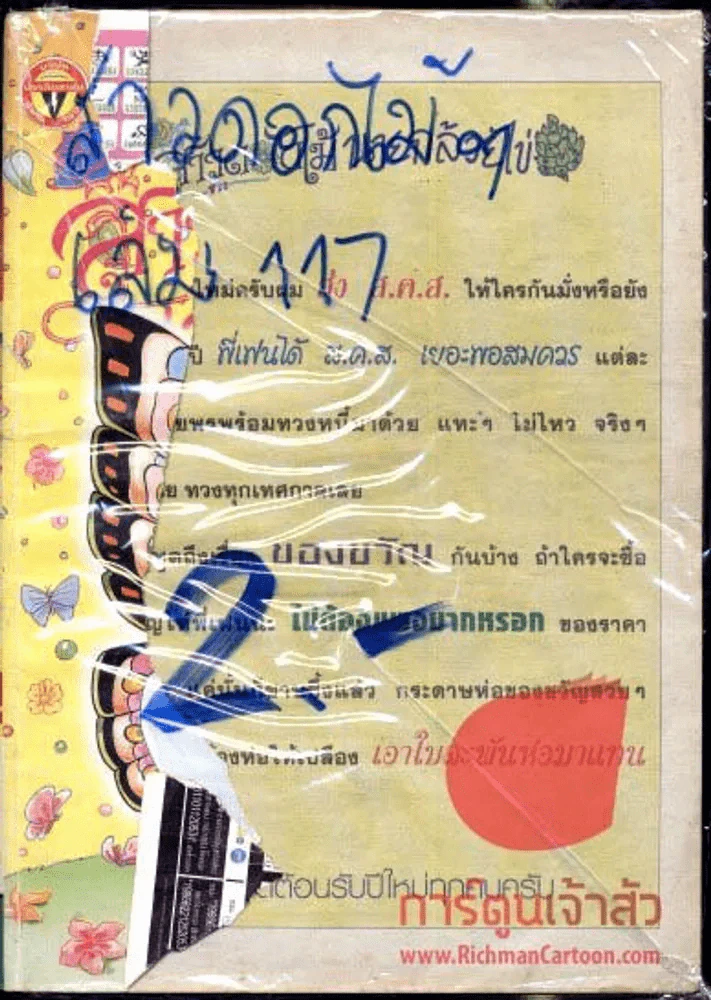 สาวดอกไม้กะนายกล้วยไข่ ฉบับที่ 117 รูปที่ 1
