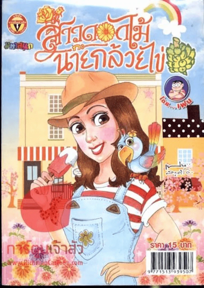 สาวดอกไม้กะนายกล้วยไข่ ฉบับที่ 208 รูปที่ 1