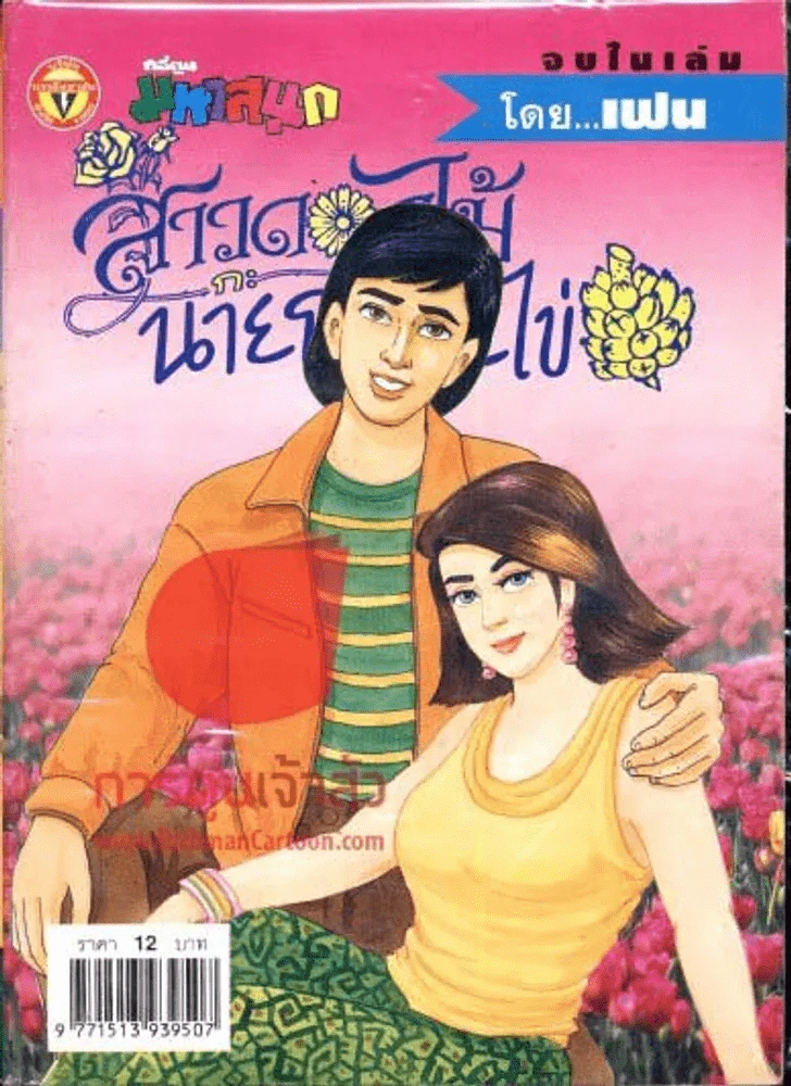 สาวดอกไม้กะนายกล้วยไข่ ฉบับที่ 127 รูปที่ 1