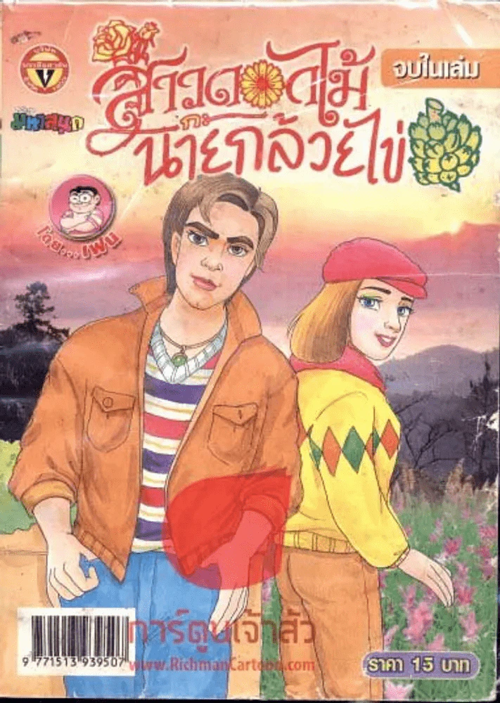 สาวดอกไม้กะนายกล้วยไข่ ฉบับที่ 165 รูปที่ 1