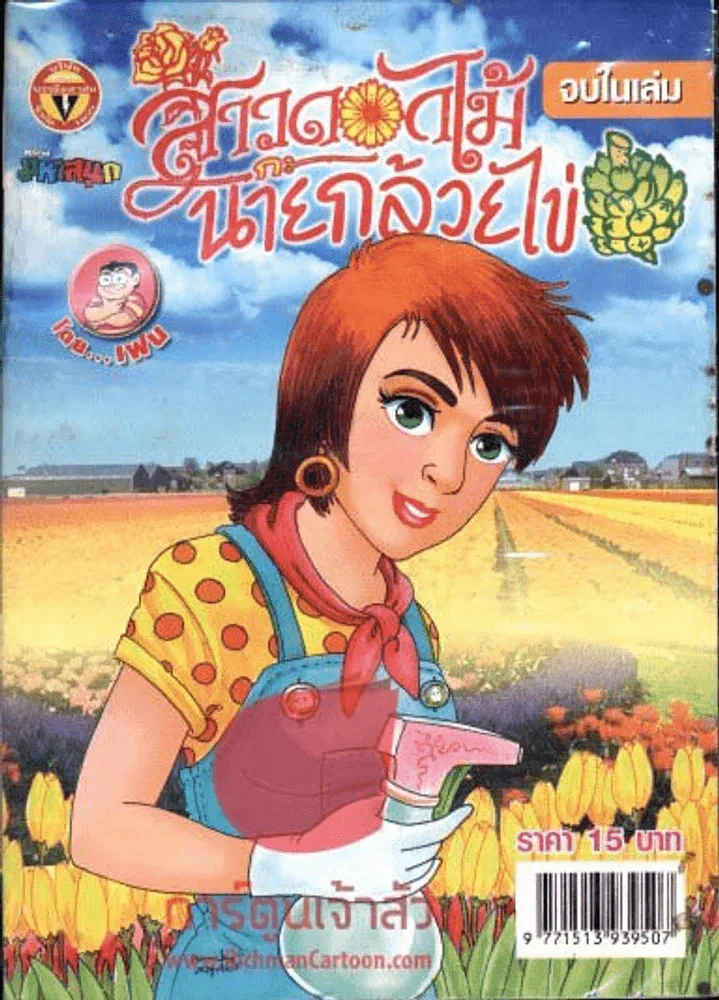 สาวดอกไม้กะนายกล้วยไข่ ฉบับที่ 163 รูปที่ 1
