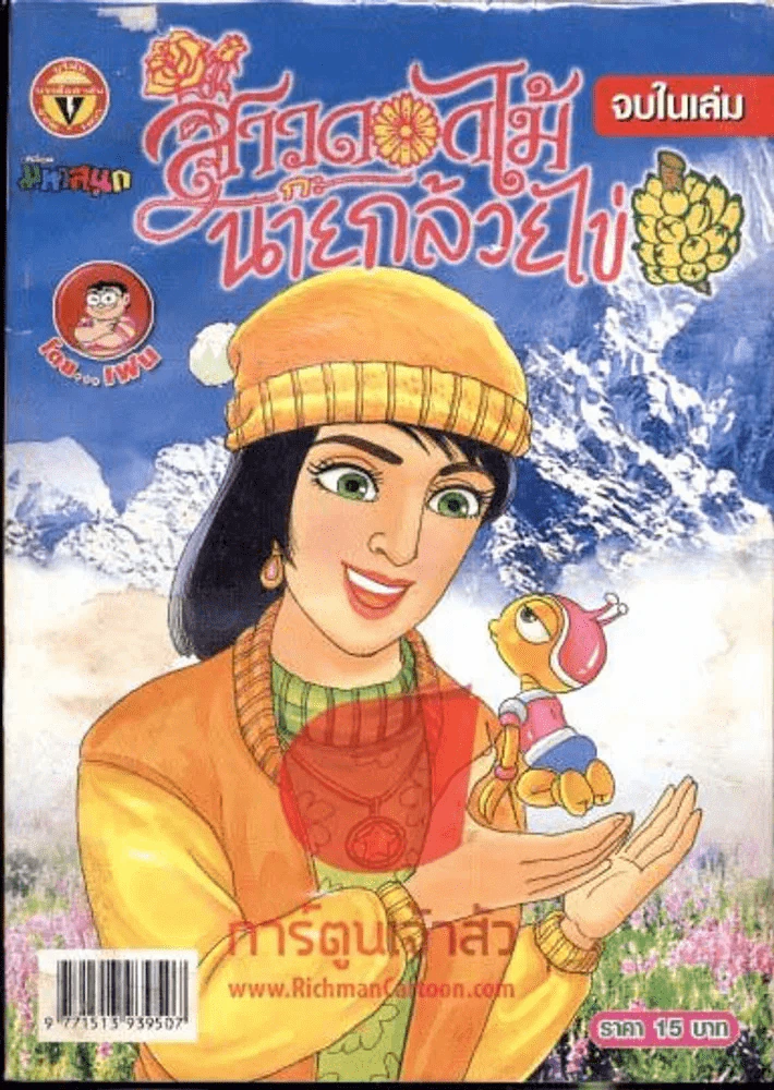 สาวดอกไม้กะนายกล้วยไข่ ฉบับที่ 166 รูปที่ 1
