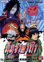 นินจาคาถา โอ้โฮเฮะ เล่ม 62 รูปที่ 1