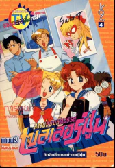สาวน้อยมหัศจรรย์ เซลเลอร์มูน เล่ม 4 ภาพสีทั้งเล่ม รูปที่ 1