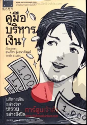 คู่มือบริหารเงิน รูปที่ 1