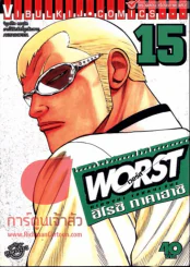 Worst เวอร์ส เล่ม 15 รูปที่ 1