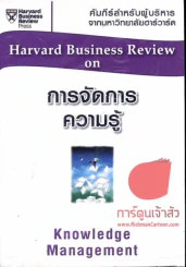 การจัดการความรู้  Harvard Business Review on รูปที่ 1