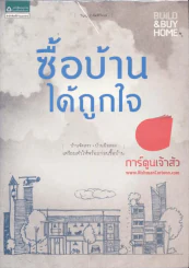 ซื้อบ้านได้ถูกใจ รูปที่ 1