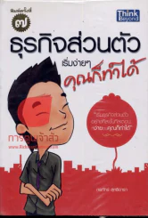 ธุรกิจส่วนตัว เริ่มง่ายๆ คุณก็ทำได้ รูปที่ 1