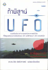 ท้าพิสูจน์ U F O รูปที่ 1
