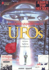 จานบินและมนุษย์ต่างดาว UFOS รูปที่ 1