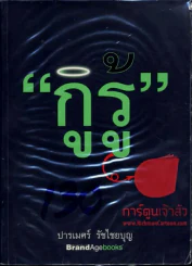 กูรู้ รูปที่ 1
