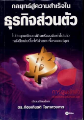 กลยุทธ์สู่ความสำเร็จในธุรกิจส่วนตัว รูปที่ 1