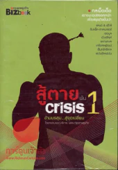 สู้ตายพ้น Crisis 1 รูปที่ 1