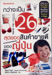 กว่าจะเป็น 26 สุดยอดสินค้าขายดีของญี่ปุ่น รูปที่ 1