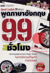 Speak English 99 Hours พูดภาษาอังกฤษ 99 ชั่วโมง รูปที่ 1