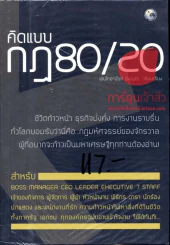 คิดแบบกฏ 80/20 รูปที่ 1