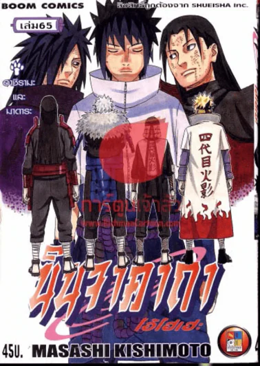 นินจาคาถา โอ้โฮเฮะ เล่ม 65 รูปที่ 1