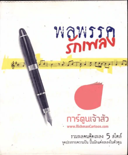พลพรรครักเพลง รูปที่ 1