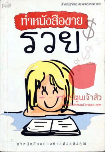 ทำหนังสือขายรวย รูปที่ 1