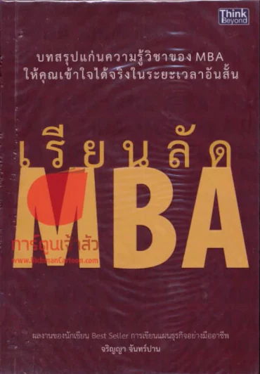 เรียนลัด MBA รูปที่ 1