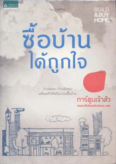 ซื้อบ้านได้ถูกใจ รูปที่ 1