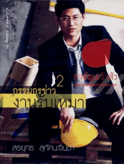 กรรมกรข่าว งานรับเหมา 2 รูปที่ 1