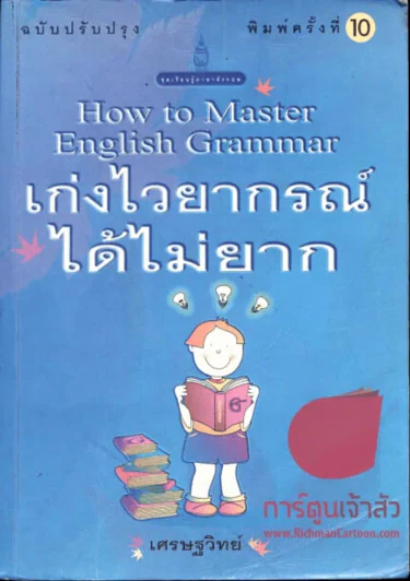 เก่งไวยากรณ์ได้ไม่ยาก รูปที่ 1