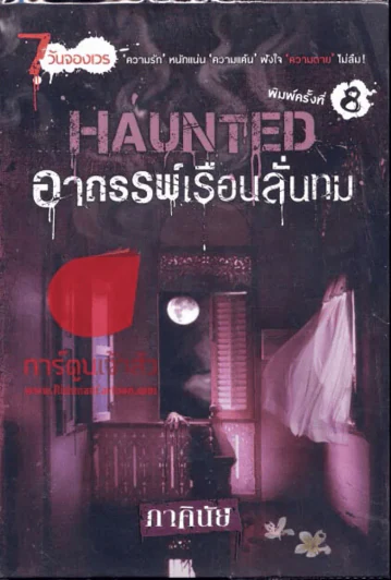 Haunted อาถรรพ์เรือนลั่นทม (นิยาย) ภาคินัย รูปที่ 1