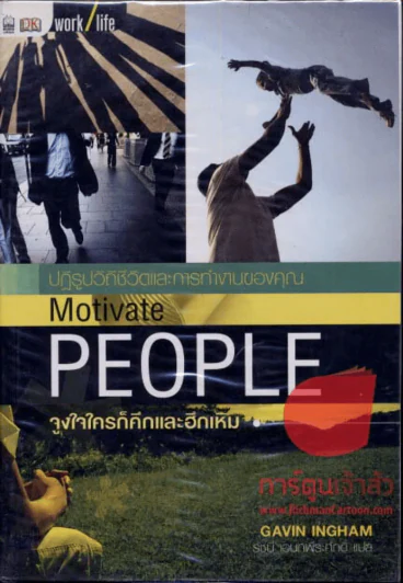 PEOPLE จูงใจใครก็คึกและฮึกเหิม รูปที่ 1