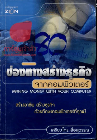 ช่องทางสร้างธุรกิจจากคอมพิวเตอร์ รูปที่ 1