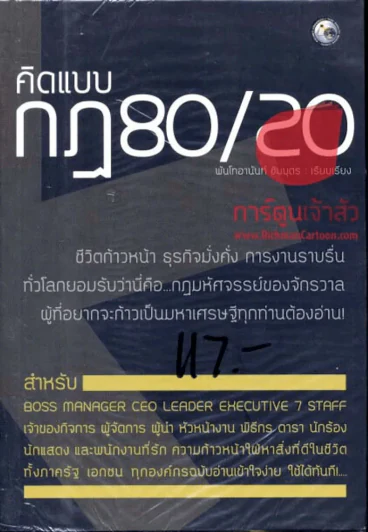 คิดแบบกฏ 80/20 รูปที่ 1