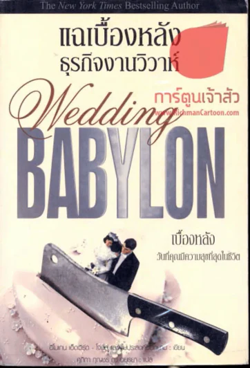 แฉเบื้องหลังธุรกิจงานวิวาห์  Wedding BABYLON รูปที่ 1