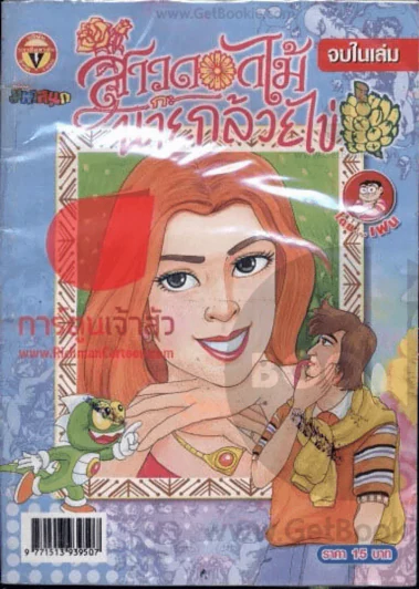 สาวดอกไม้กะนายกล้วยไข่ ฉบับที่ 164 รูปที่ 1