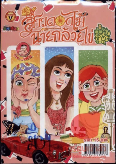 สาวดอกไม้กะนายกล้วยไข่ ฉบับที่ 222 รูปที่ 1
