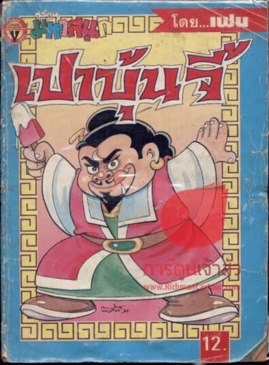 เปาบุ้นจี้ เล่ม 2 รูปที่ 1